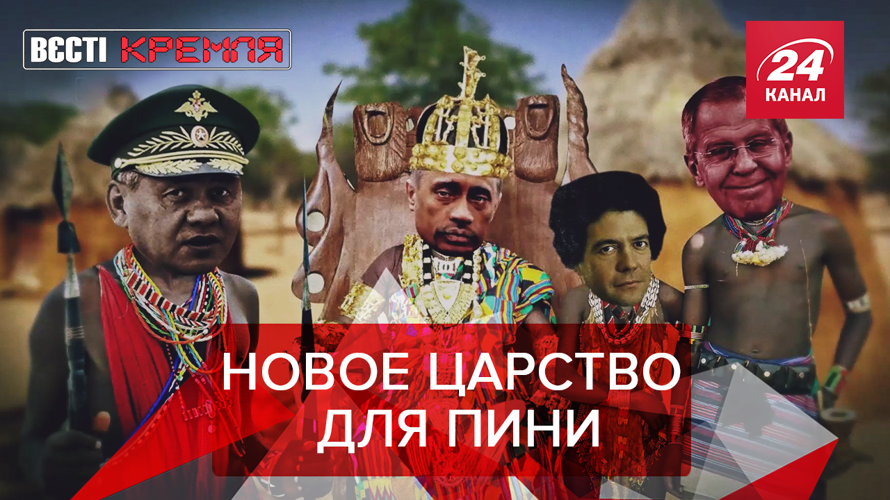 Вести Кремля. Сливки: Путин спасает африканцев. Почему в России боятся Джокера