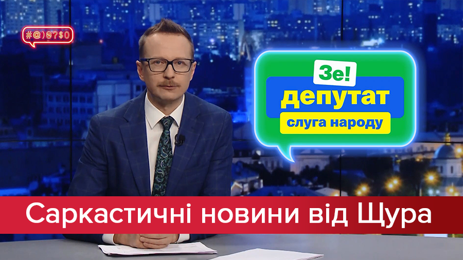 Саркастические новости от Щура: Тищенко продолжает радовать. Самое хайповое горящее дерево мира