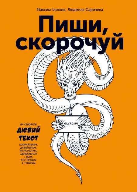 пиши, скорочуй пиши, скорочуй