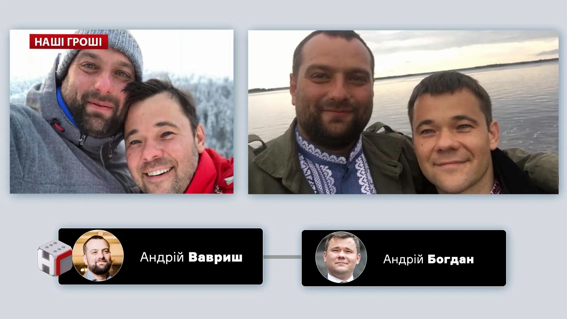 Андрій Богдан та Андрій Вавриш Андрій Богдан та Андрій Вавриш