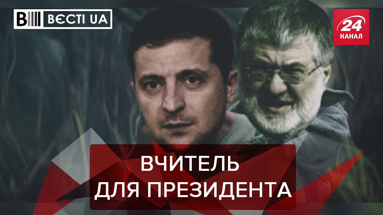 Вести.UA: Чему  Коломойский научил Зеленского. Как Луценко и Гройсман в политику возвращаются