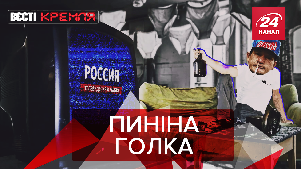 Вєсті Кремля: Путін забирає у росіян наркотик. Егор Крід став сатаністом