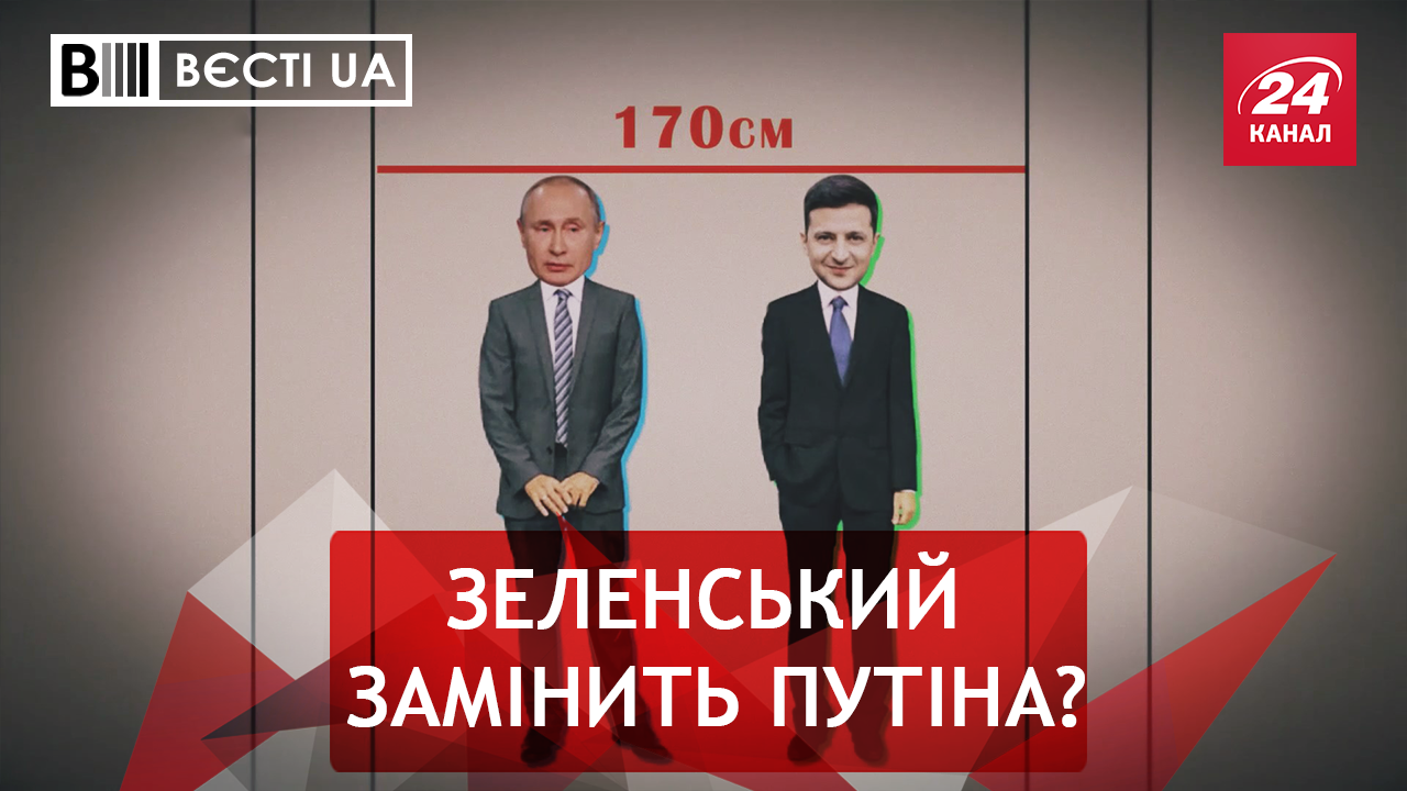 Вєсті.UA: Хитрий план Зеленського і Трампа проти Путіна. Психічно хворі у "Слузі народу"