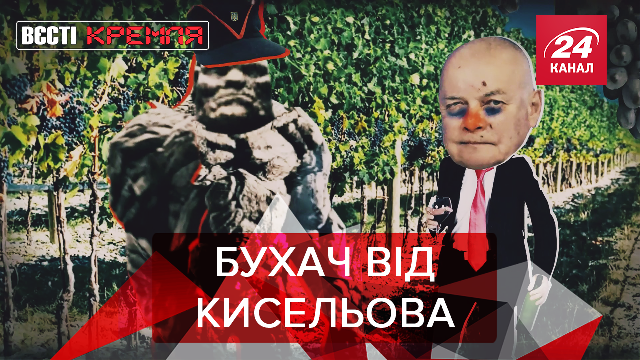 Вєсті Кремля: Вино від Кисельова. Нелегкі тюремні будні російської шпигунки