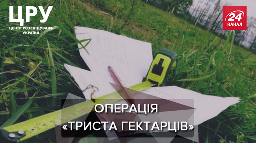 Як провертають зухвалу земельну аферу з фальшивими посвідченнями учасників АТО: розслідування