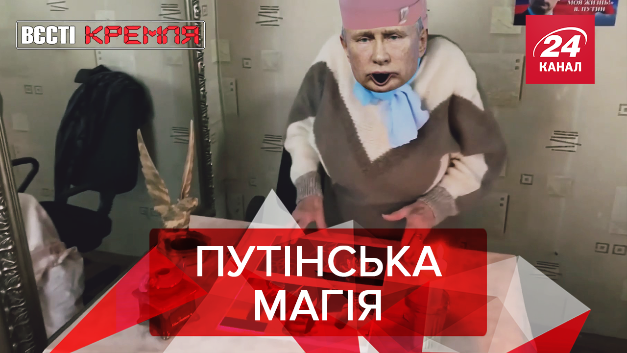 Вєсті Кремля: Ворожки піднімають економіку РФ. Прикладне православ'я