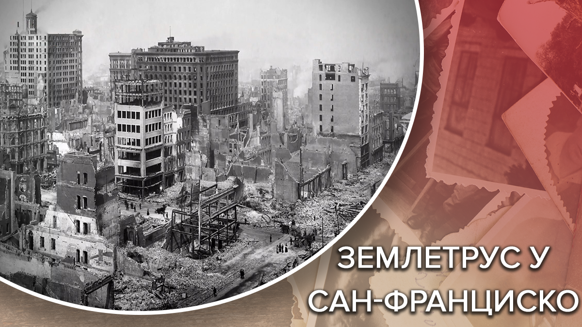 Это было похоже на апокалипсис: мощное землетрясение в Сан-Франциско Это было похоже на апокалипсис: мощное землетрясение в Сан-Франциско