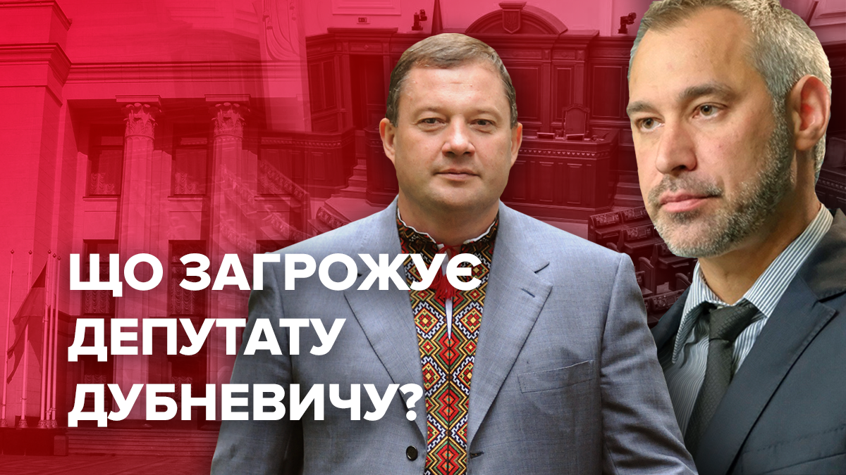 Арешт Дубневича – чому дали дозвіл на арешт і що йому загрожує