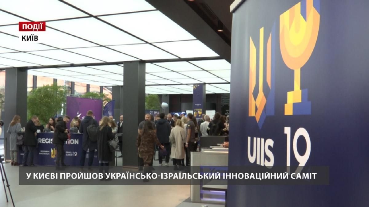 У Києві пройшов українсько-ізраїльський інноваційний саміт