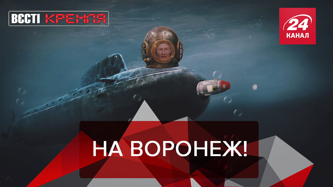 Вєсті Кремля: Росіяни бомблять Воронеж. Медведєв під прикриттям Вєсті Кремля: Росіяни бомблять Воронеж. Медведєв під прикриттям