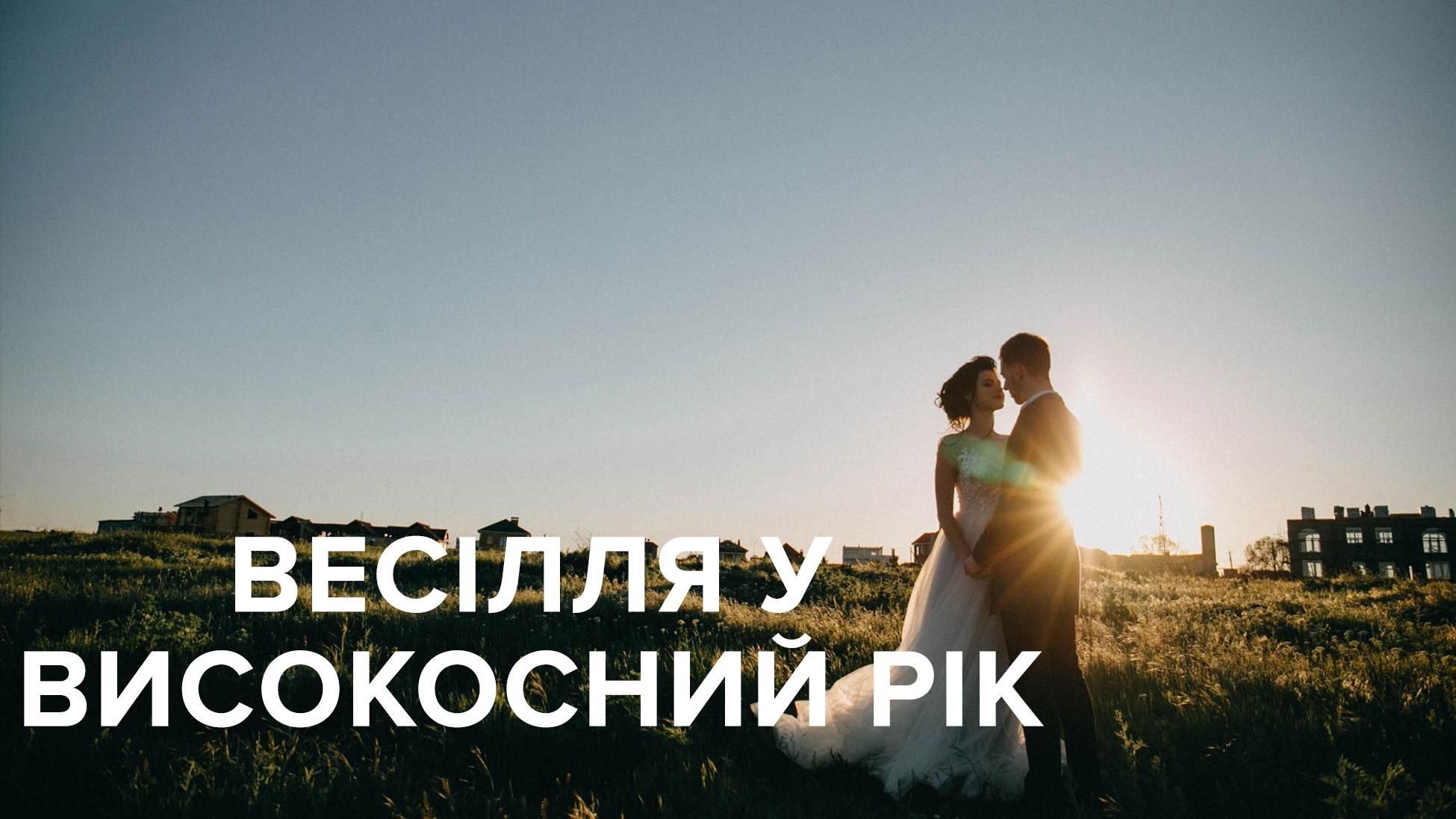 Весілля у високосний рік 2020 – чи можна одружуватися у 2020 році