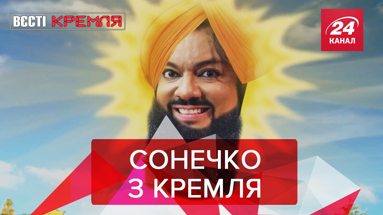 Вєсті Кремля: Як Кіркоров став лідером терористів. Путін проти конституції РФ