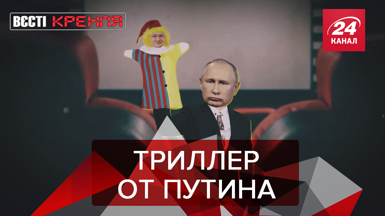 Вести Кремля. Сливки: Почему "Джокер" не понравился министру РФ. Киркоров должен отдать долги - 21 листопада 2019 - 24 Канал