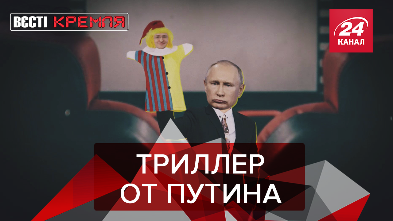 Вести Кремля. Сливки: Почему "Джокер" не понравился министру РФ. Киркоров должен отдать долги Вести Кремля. Сливки: Почему "Джокер" не понравился министру РФ. Киркоров должен отдать долги