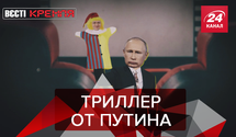 Вести Кремля. Сливки: Почему "Джокер" не понравился министру РФ. Киркоров должен отдать долги