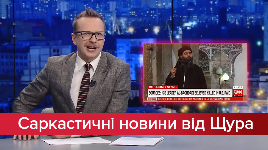 Саркастичні новини від Щура: Труси допомогли знешкодити терориста. Інтимне у Раді