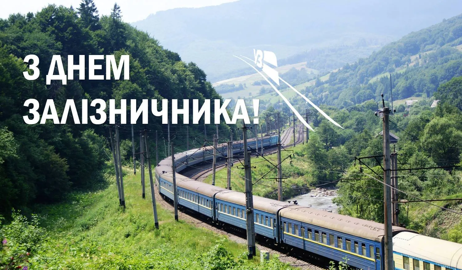 С днем железнодорожника Украины