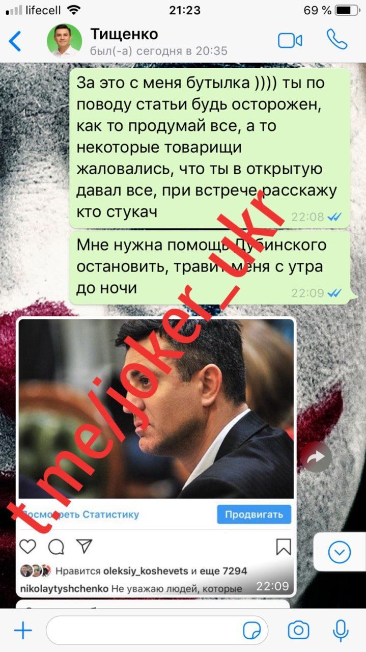 Пранкер Джокер листування Тищенко Рябошапка