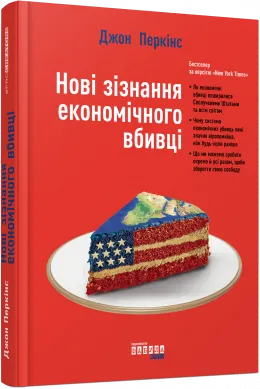 нові зізнання економічного вбивці нові зізнання економічного вбивці