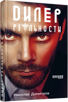 дилер реальності дилер реальності