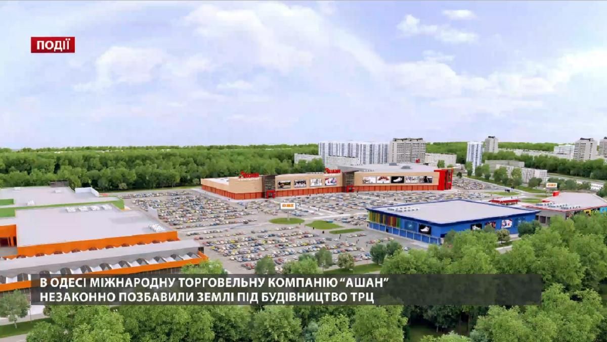 В Одессе международную торговую компанию АШАН незаконно лишили земли под строительство