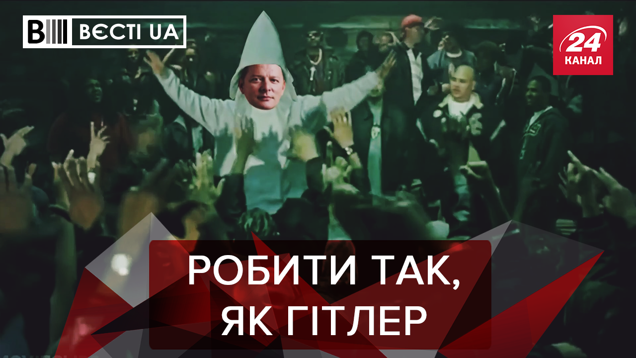 Вєсті.UA: Ляшко звернувся до Зеленського. Тищенко знов у центрі скандалу