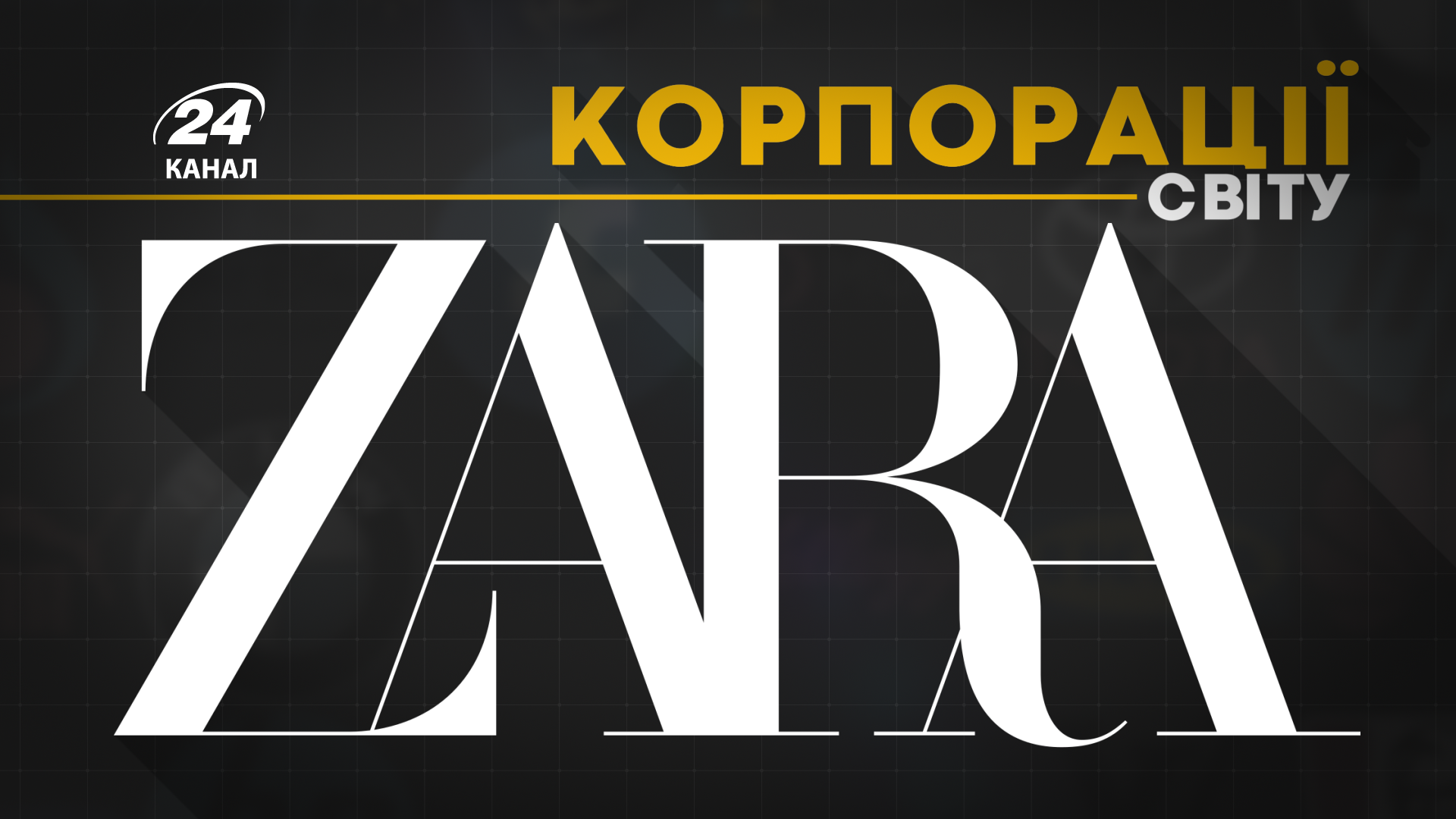 История успеха Zara: как привлекает покупателей один из самых известных брендов мира История успеха Zara: как привлекает покупателей один из самых известных брендов мира