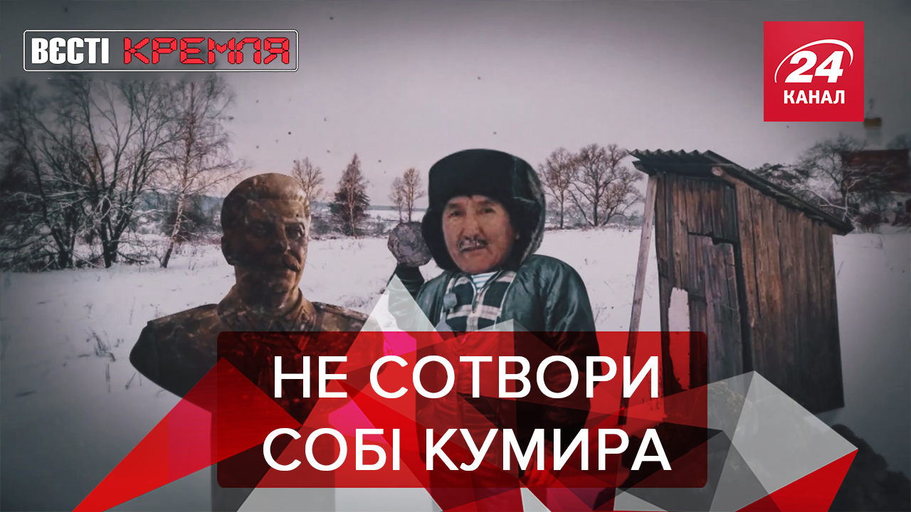 Вєсті Кремля: Росіяни відроджують ідола замість Вови. Путін присів на стакан