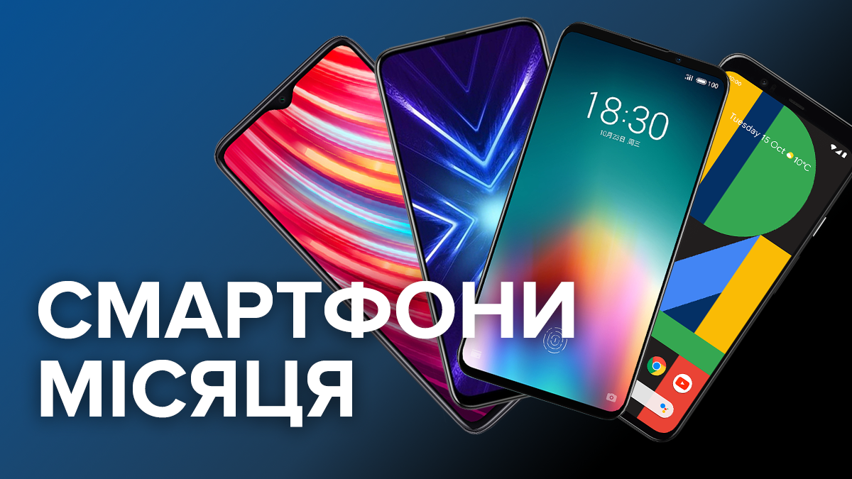 Кращі смартфони жовтня 2019: рейтинг нових смартфонів