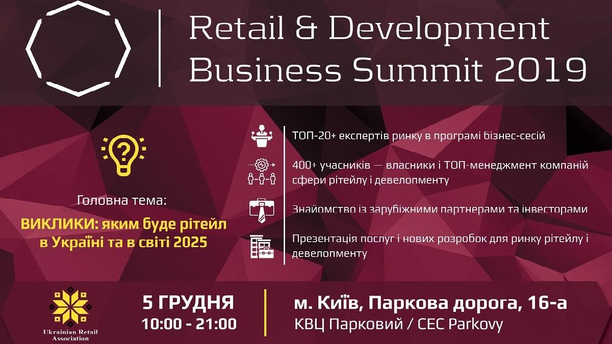 В Киеве состоится VII Retail & Development Business Summit 2019 В Киеве состоится VII Retail & Development Business Summit 2019