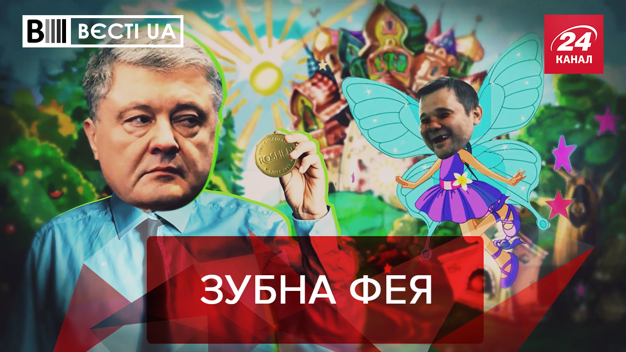 Вєсті.UA: Порошенко полює на Богдана. Лукашенко любить "Слугу народу"