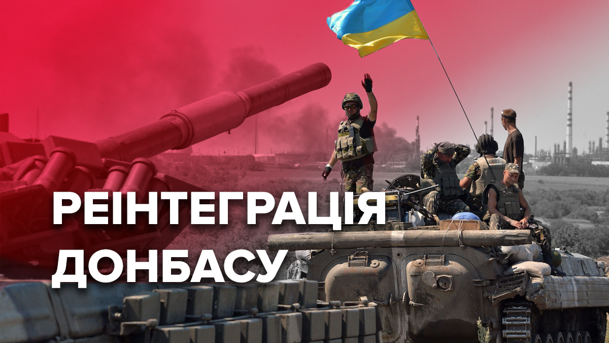 Від чого залежить реінтеграція Донбасу? Від чого залежить реінтеграція Донбасу?