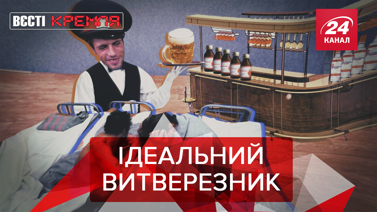 Вєсті Кремля: Привилегии для алкоголиков в России. Путин летописец