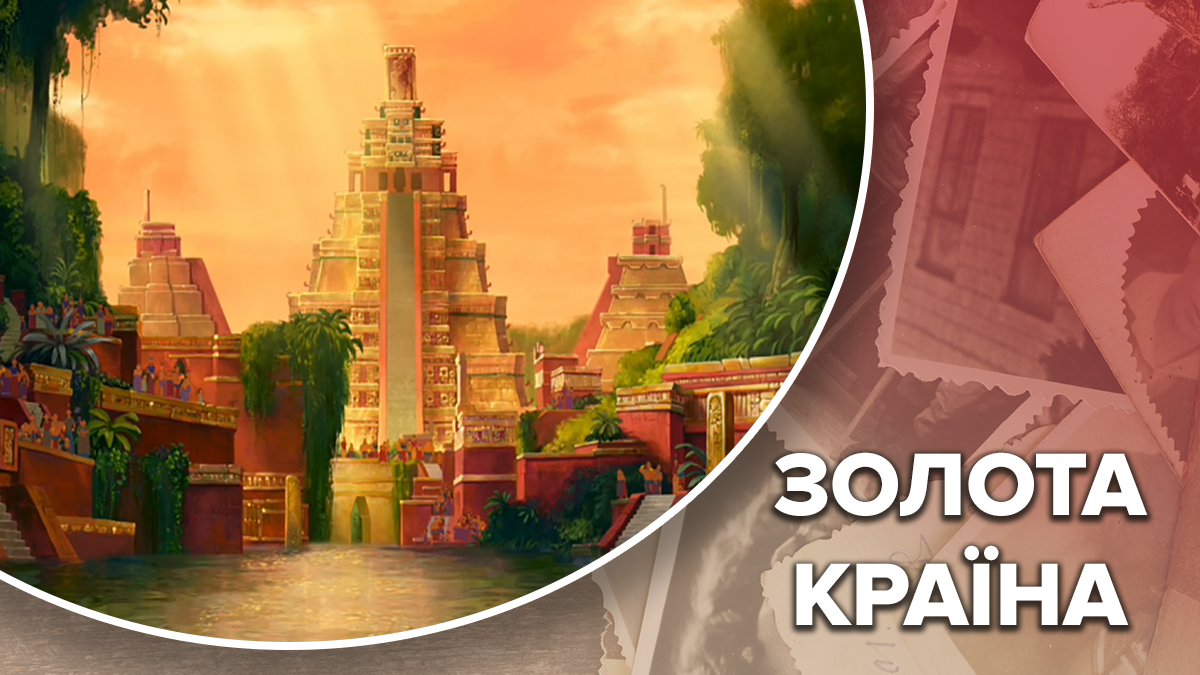 "Золоте Ельдорадо": чи існує насправді країна незліченного багатства "Золоте Ельдорадо": чи існує насправді країна незліченного багатства