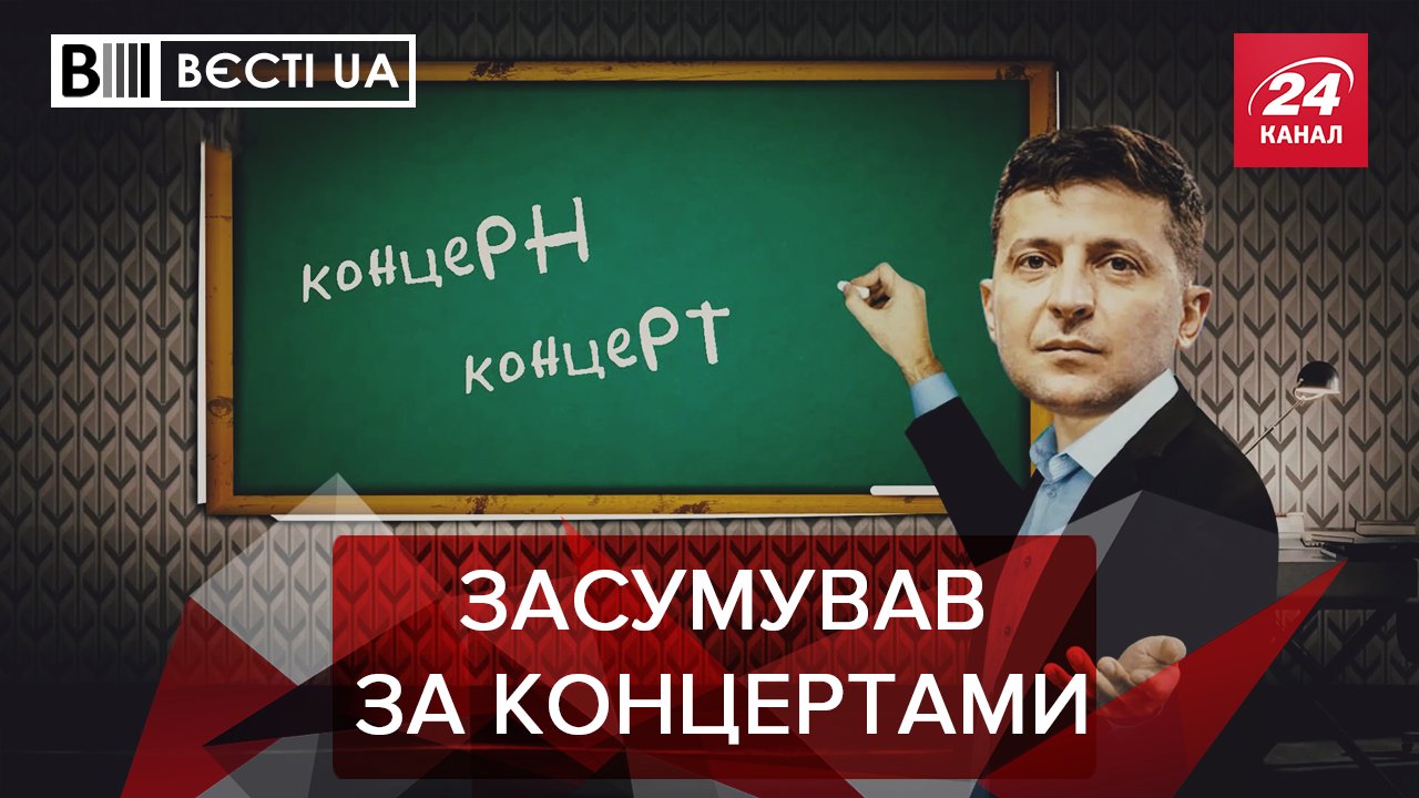 Вєсті.UA: Обмовка Зеленського за Фройдом. Порошенко відпочиває