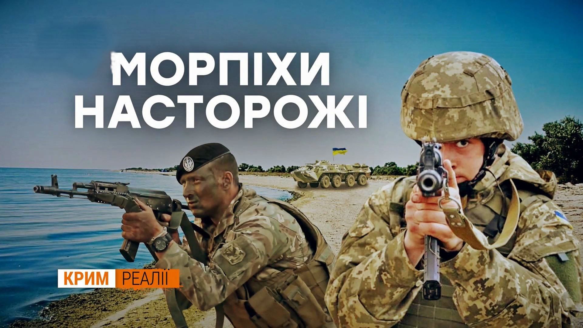 "Дірка в кордоні": чому Україна не готова до нападу з півночі Криму