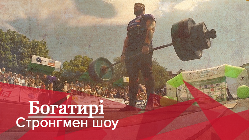 Богатыри. Стронгмен-шоу: Кто победил в жестком соревновании за кубок Украины