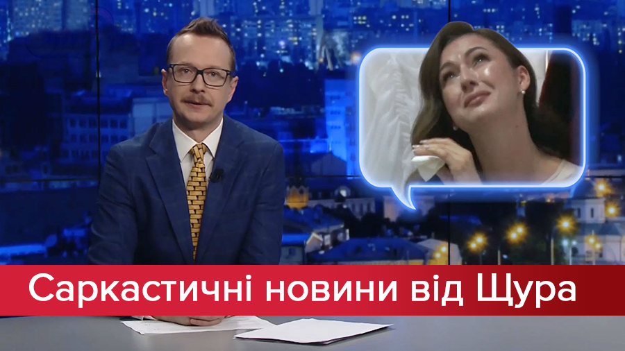 Саркастические новости от Щура: Плач за судьей на Волыни. Коммунальные долги для ребенка