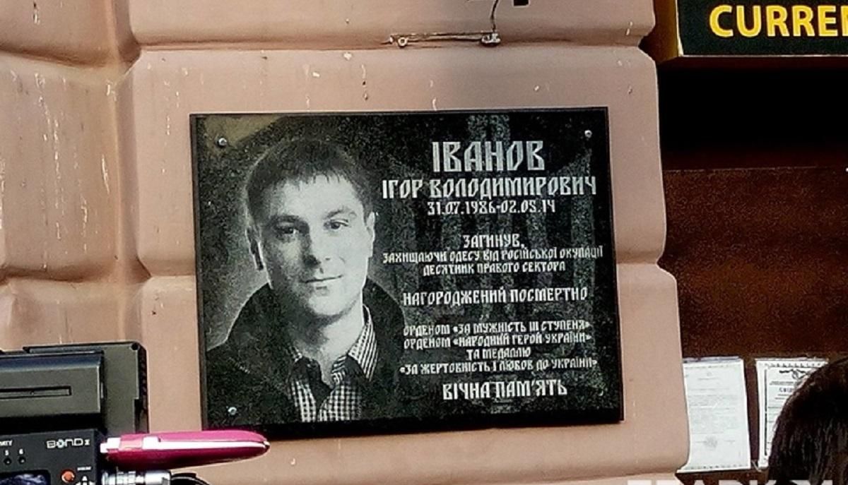 В Одессе разбили памятную доску герою, который в 2014-м спас город от российской оккупации