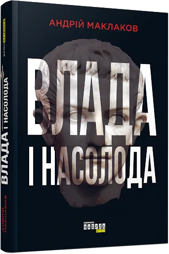 влада і насолода влада і насолода
