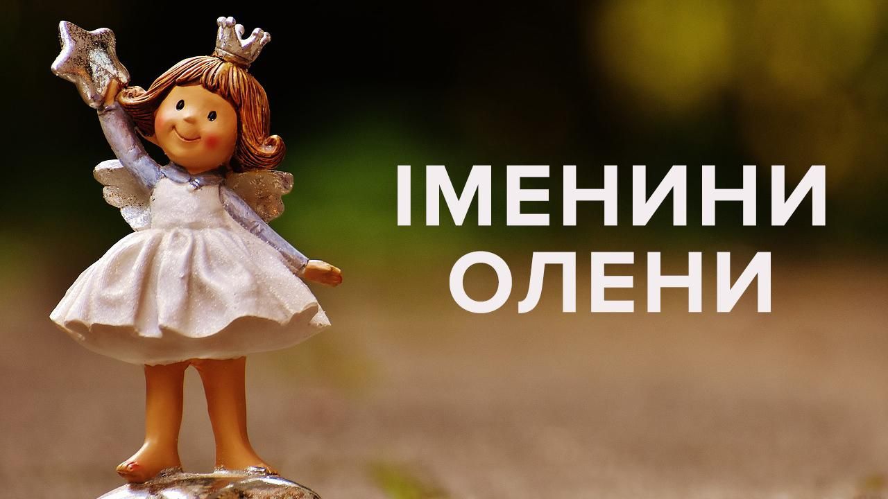 С Днем Ангела Елены 2019 - поздравления, картинки, открытки