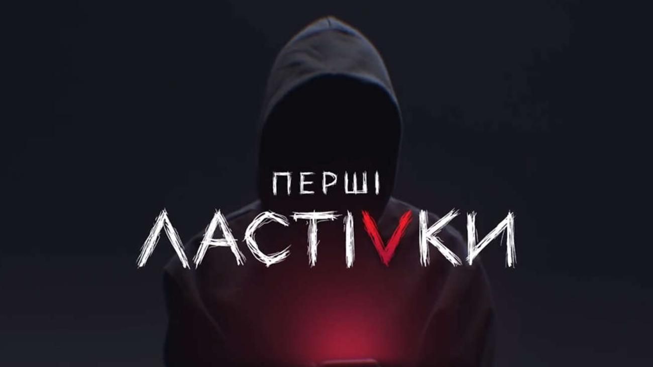 Перші ластівки дивитись 1 серію онлайн безкоштовно - новий серіал 2019