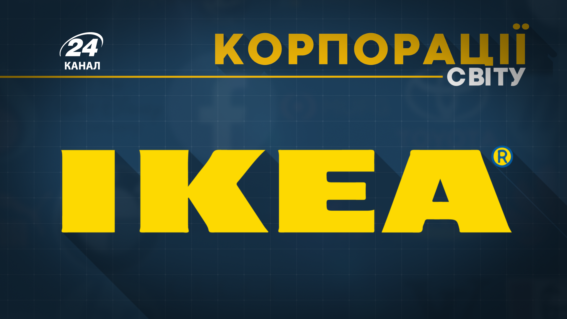 Меблевий гігант IKEA: як компанія змушує купувати її товари Меблевий гігант IKEA: як компанія змушує купувати її товари
