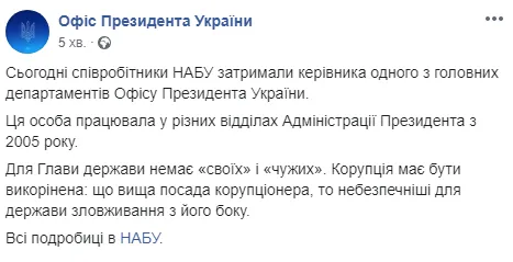 кондзеля хабар опу офіс президента україни корупція