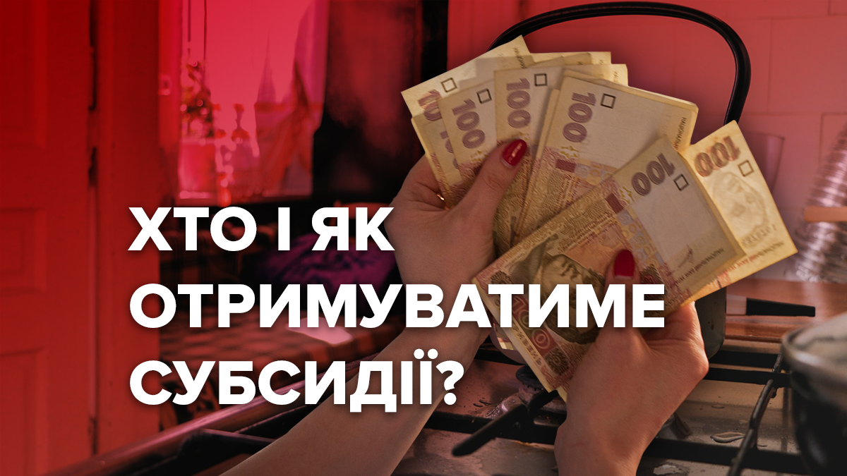 Начисление субсидий 2020 в Украине – кого лишат льгот и сколько коммуналку Начисление субсидий 2020 в Украине – кого лишат льгот и сколько коммуналку