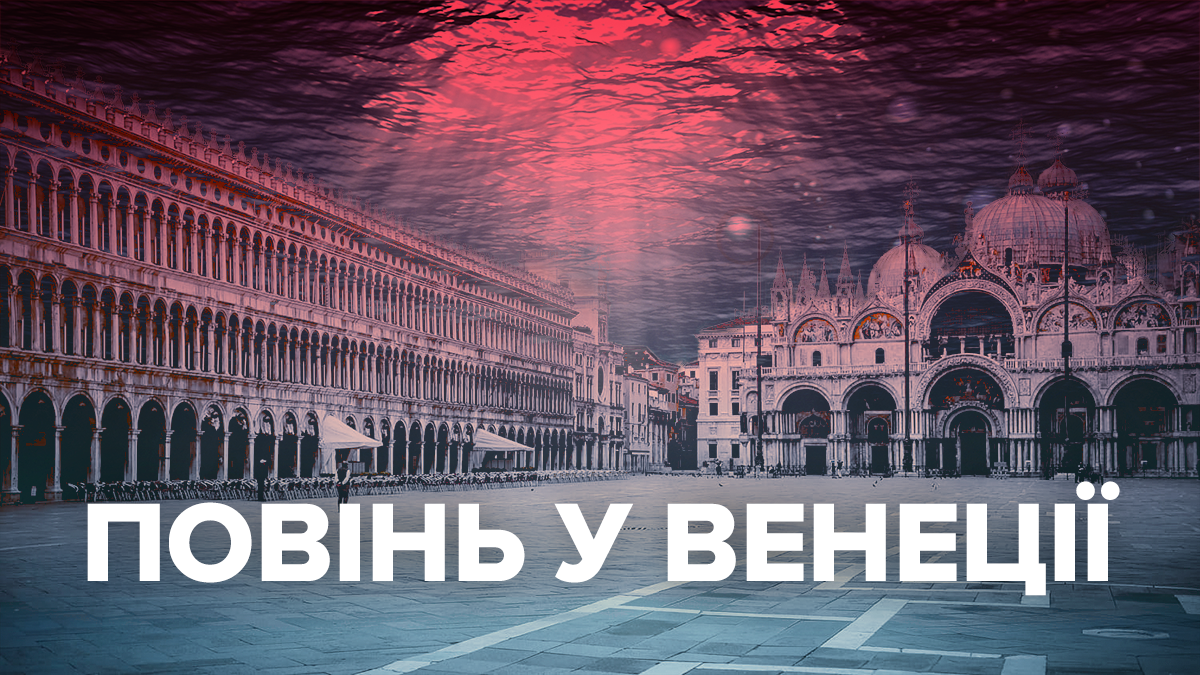 Потоп у Венеції 2019 – новини на сьогодні про повінь, як місто тоне