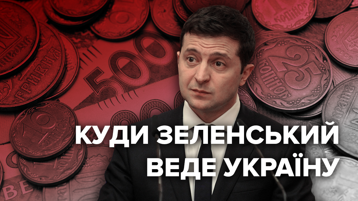 Куда Зеленский ведет экономику Украины – мнения экспертов
