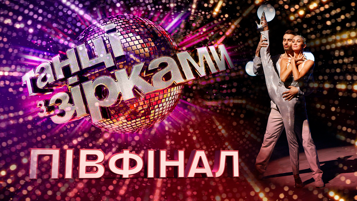 Танці з зірками 2019 – 13 випуск дивитися онлайн 17.11.2019