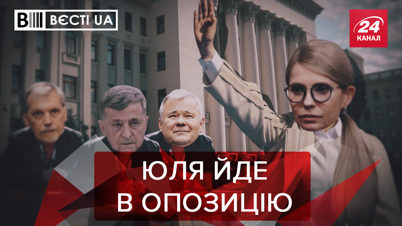Вєсті.UA: Тимошенко винесла вирок Зеленському. Епічне повернення Онищенка