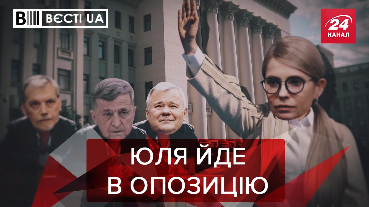 Вести.UA: Тимошенко вынесла приговор Зеленскому. Эпическое возвращении Онищенко Вести.UA: Тимошенко вынесла приговор Зеленскому. Эпическое возвращении Онищенко